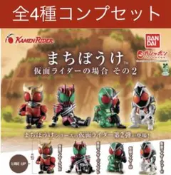 まちぼうけ 仮面ライダーの場合 その2（全4種コンプセット）【d】