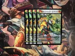 ボルシャックロマネスク　4枚