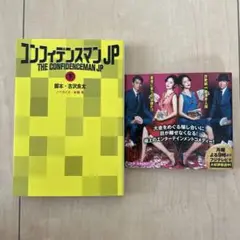 ⭐️帯付き⭐️初版本⭐️ 小説「コンフィデンスマンJP 下」