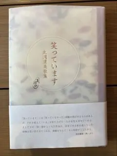 笑っています 丸岡里美　歌集