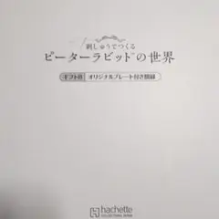 アシェット　刺繍でつくるピーターラビットの世界