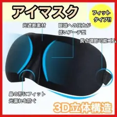 アイマスク ブラック 立体 睡眠 安眠 旅行用 仮眠 お昼寝 遮光 男女兼用