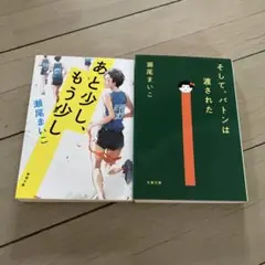 あと少し、もう少し　そして、バトンは渡された　瀬尾まいこ【２冊】