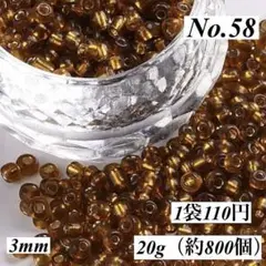 【No.58】3mmシルバーライナー・シードビーズ　　　20g（約800個）