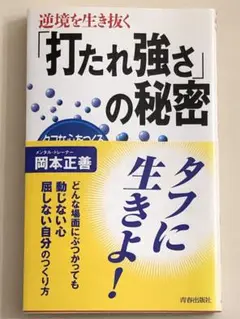 逆境を生き抜く「打たれ強さ」の秘密