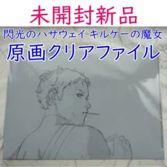 機動戦士ガンダム 閃光のハサウェイ 前売り券ムビチケ特典　原画クリアファイル