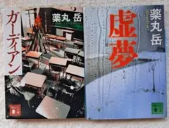 薬丸岳　2冊　まとめて　文庫本　まとめ売り