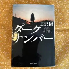 ダークナンバー