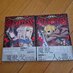 クレバテスー魔獣の王と赤子と屍の勇者　1.2巻　全巻初版
