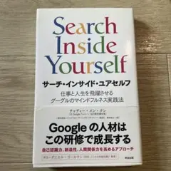 サーチ・インサイド・ユアセルフ Search Inside Yourself