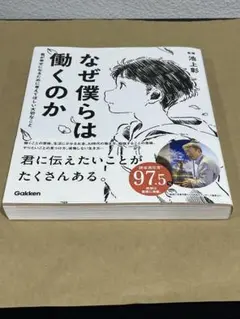 なぜ僕らは働くのか　池上彰　監修