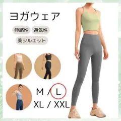 【新品】ヨガウェア ブラトップ レギンス上下セット 伸縮性 L トレーニング