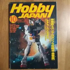 ホビージャパン No.316　1995年10月号