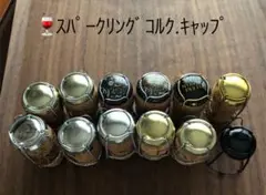 スパークリングコルク35個、キャップ35コ、ミュレ35コ➕おまけ