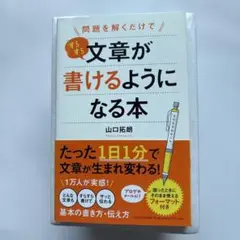 問題を解くだけですらすら文章が書けるようになる本