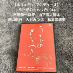 ［稀少 廃盤］うさぎのもちつき('04) ホリエモン・プロデュース