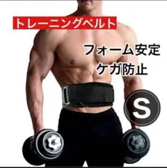 トレーニングベルト S ウエイトトレーニング 筋トレ パワーベルト 腰サポート