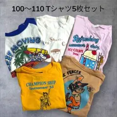 100〜110cm Tシャツ5枚セット　保育園　お着替え　何枚あっても良い