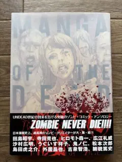 マンガ・オブ・ザ・デッド　ゾンビコミックアンソロジー