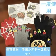 保育教材　完成品　手袋シアター２枚セット