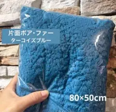 80×50㎝　ターコイズブルー　プードルボア　片面ボア・ファー生地
