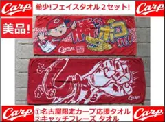 希少2枚! 広島カープ 名古屋限定応援タオル キャッチフレーズ フェイスタオル