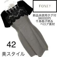 美品☆foxy☆美スタイル☆ワンピース☆フォクシー☆42