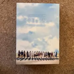 3年目のデビュー DVD ボックスセット