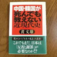 (小説) 「中国・韓国が死んでも教えない近現代史」 黄文雄著 徳間文庫