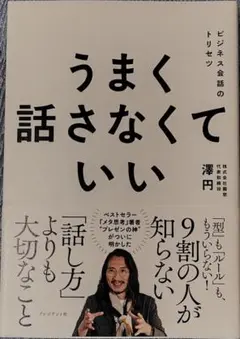 うまく話さなくていい：ビジネス会話のトリセツ
