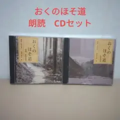 おくのほそ道 朗読CDセット