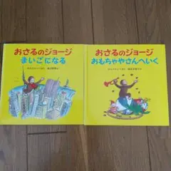 おさるのジョージ 絵本セット