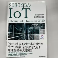 2030年のIoT 榊津浩太郎著