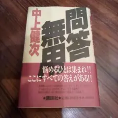 問答無用／中上健次（USED/送料無料）