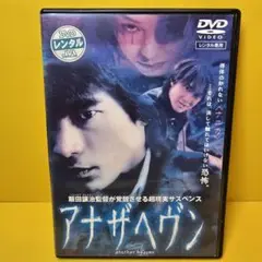 ※新品ケース交換済み　アナザヘヴン　DVD