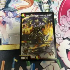 ボルシャックドリームドラゴン