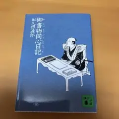 御書物同心日記