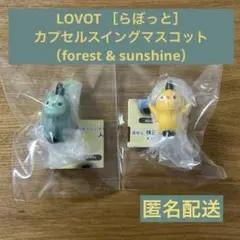 LOVOT ［らぼっと］カプセルスイングマスコット（２種類）