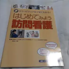 はじめてみよう訪問看護