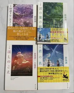 新海誠 文庫本セット 小説
