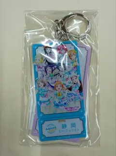 ラブライブサンシャイン AqoursCLUB出張所　静岡　キーホルダー