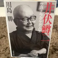 【まとめ買いで100円】井伏鱒二 サヨナラダケガ人生