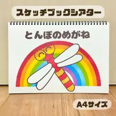 とんぼのめがね　保育教材　スケッチブックシアター　素材　秋