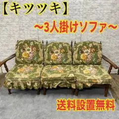 4 キツツキ ソファー 3人掛け アンティーク