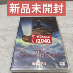 《新品未開封》第七の予言('88米)