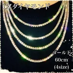 60cm　ゴールド CZダイヤモンド ネックレス ジルコニアダイヤ ブリンブリン