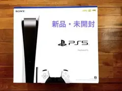 【新品・未使用】PlayStation5本体