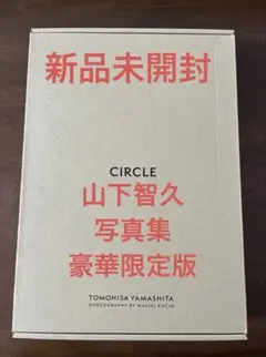 山下智久TOMOHISA YAMASHITA CIRCLE 豪華版 61fLuZO9O0L.jpg