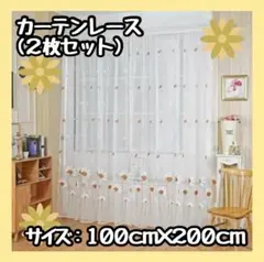 【新品】カーテン　レース　2枚セット　100×200　オレンジ　花柄　おしゃれ