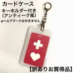 【訳ありお買得品】カードケース（アンティーク風キーホルダー付き）